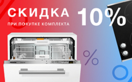 10% скидка при покупке комплекта Miele