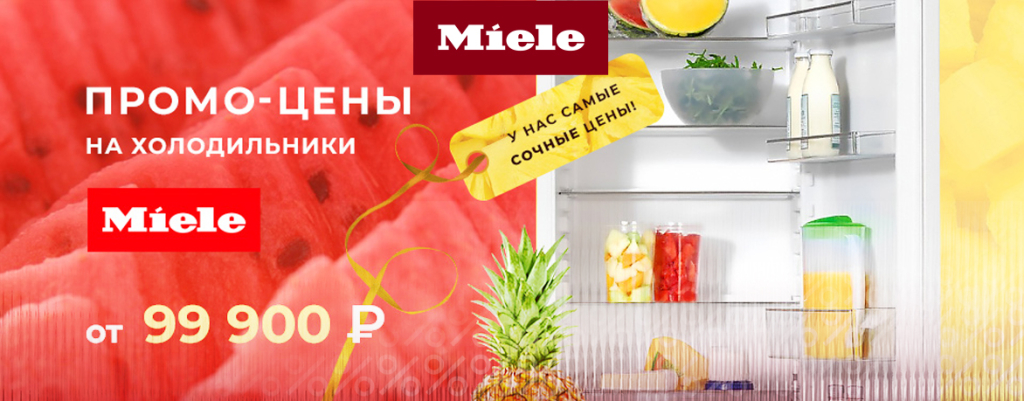 Промо-цены на холодильники Miele