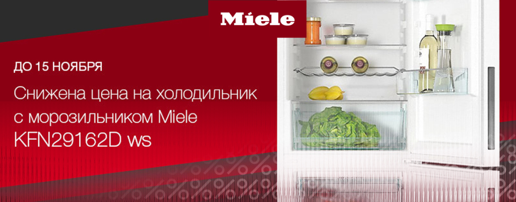 Холодильник Miele KFN 29162D WS со скидкой