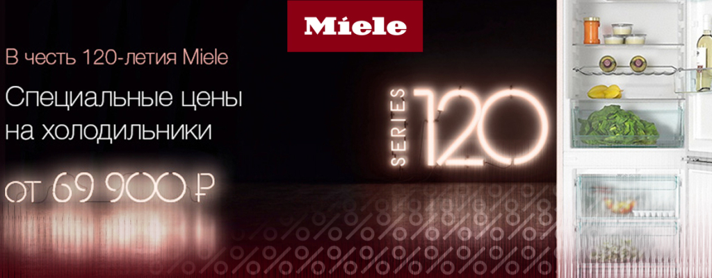 Специальные цены на новые холодильники Miele