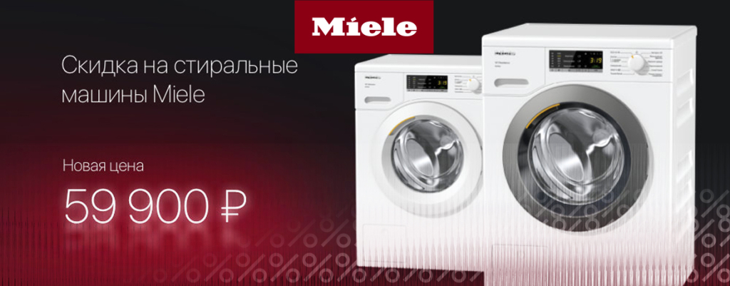 Скидка на стиральные машины Miele