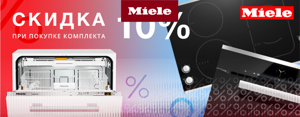 10% скидка при покупке комплекта Miele