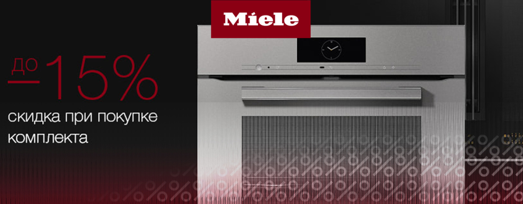 Скидка до 15% при покупке комплекта техники Miele