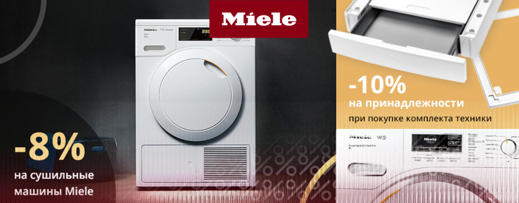 Сушильные машины и принадлежности Miele по специальной цене