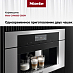 Купить Встраиваемая кофемашина Miele CVA6805 OBSW preview 2