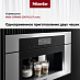 Купить Встраиваемая кофемашина Miele CVA6805 EDST/CLST preview 2