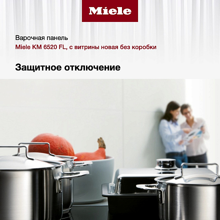 Стеклокерамическая варочная панель Miele KM 6520 FL с витрины, новая preview 2