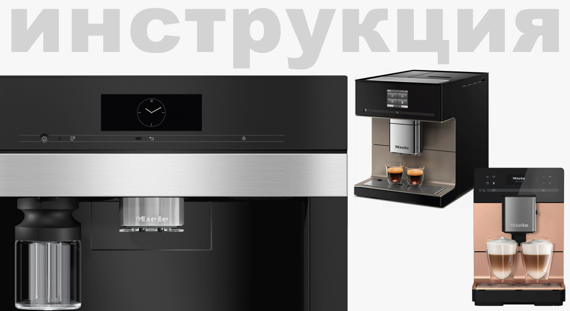Инструкция к Miele CM7350 OBSW 2 для кофемашины Miele CM7350 OBSW