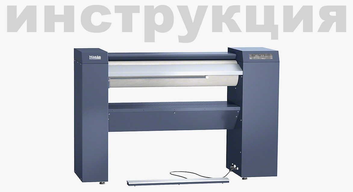 Инструкция по эксплуатации 2 для профессиональной гладильной системы Miele PM1210