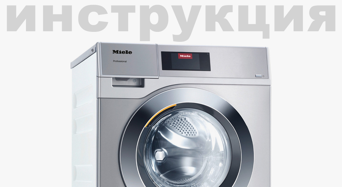 Инструкция по эксплуатации 2 для профессиональной стиральной машины Miele PW 5065 насос, белая