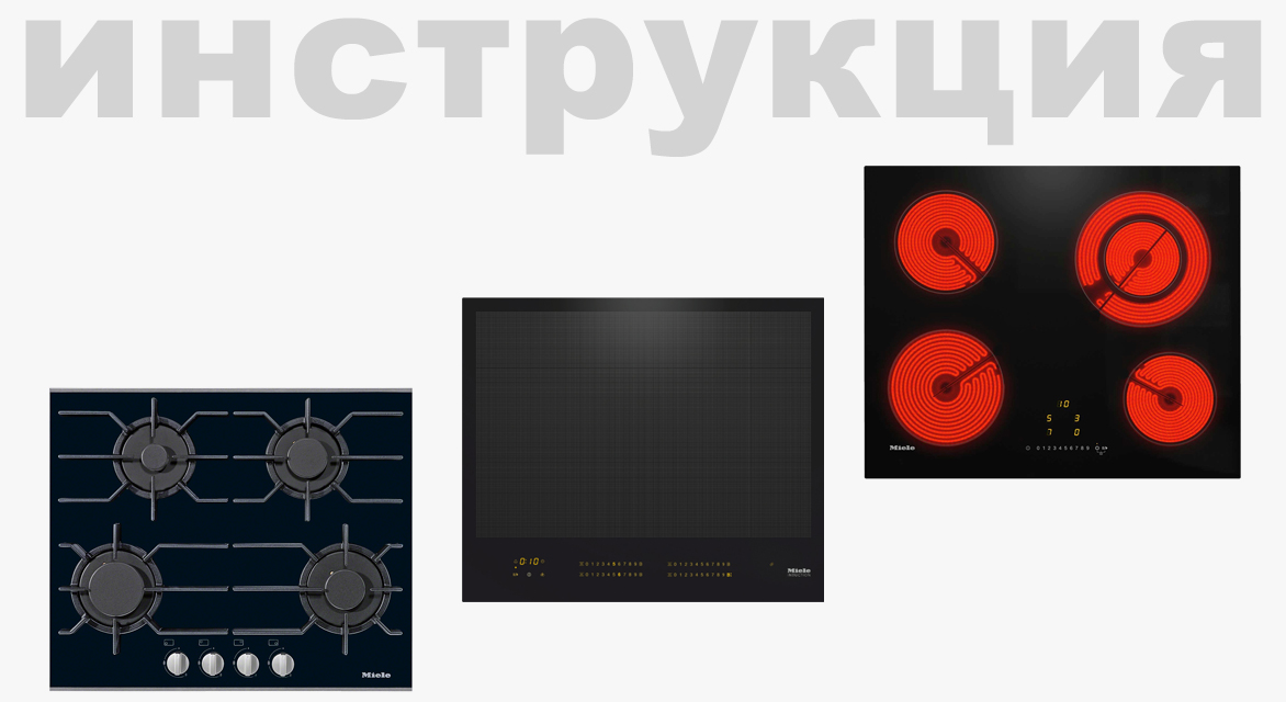 Инструкция по эксплуатации для варочной панели Miele KM7689 FL