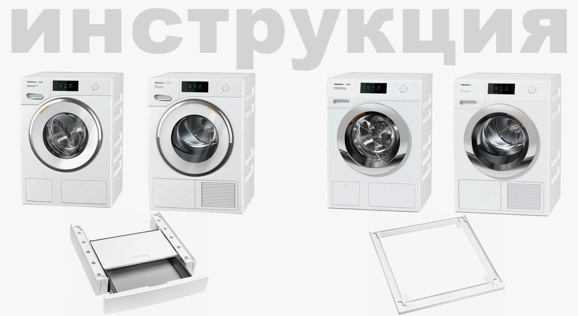 Инструкция по эксплуатации сушильной машины для комплекта Miele WCR 870 WPS, TCR790WP, WTV 501