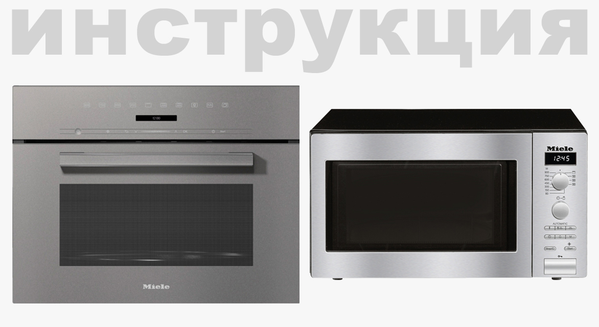 Инструкция к Miele M 6032 SC EDST/CLST для микроволновой печи Miele M6032SC EDST/CLST сталь