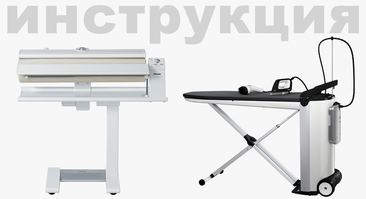 Инструкция по эксплуатации для гладильной машине Miele B3847 FashionMaster 3.0