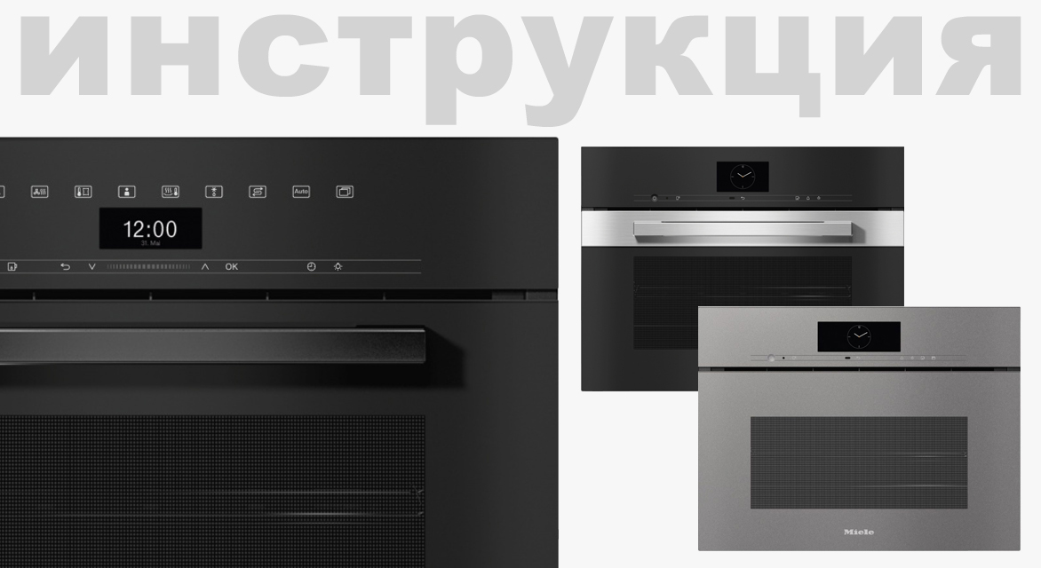 Инструкция по эксплуатации для пароварки Miele DGM7440 OBSW
