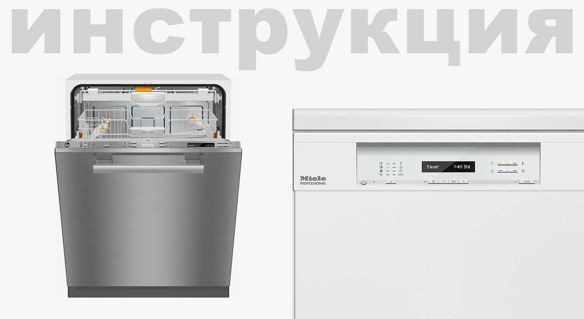 Инструкция по эксплуатации 1 для профессиональной посудомоечной машины Miele PG8130