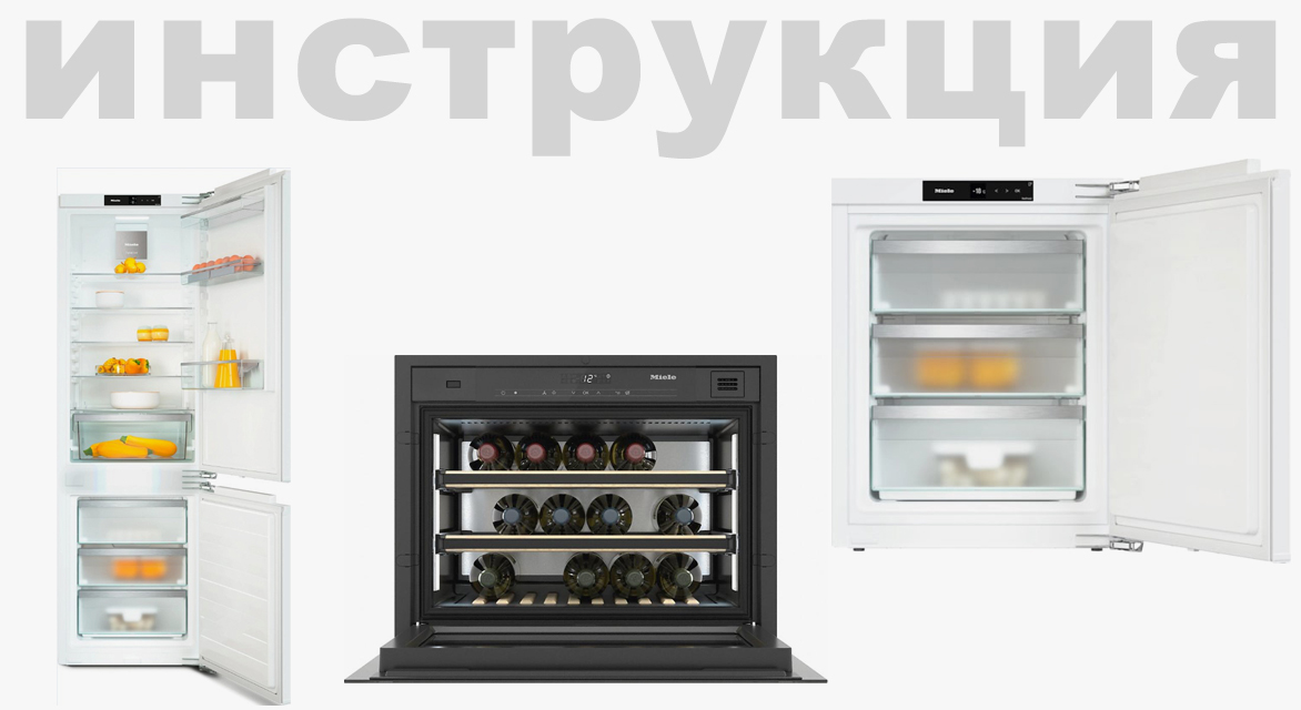 Инструкция по эксплуатации для холодильника Miele KWT 6112 iG