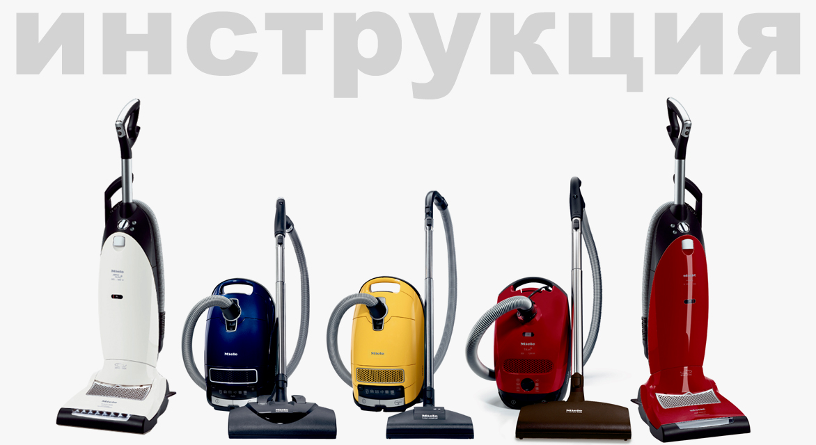 Инструкция к Miele Dynamic U1 белый лотос для пылесоса Miele SHJM0 Dynamic U1 Allergy
