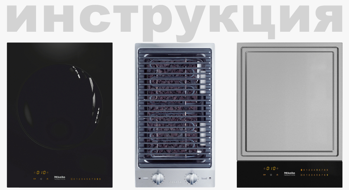 Инструкция по эксплуатации для комби-панели Miele CS 1011 G